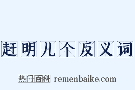 赶明儿个反义词是什么意思的图片